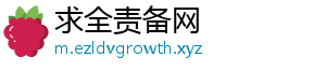 求全责备网